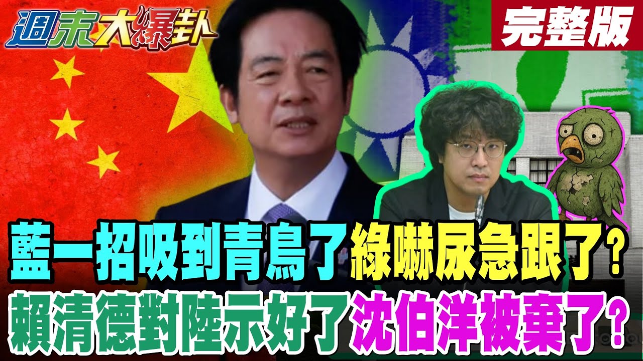 【#週末大爆卦 中】藍一招吸到青鳥了綠嚇尿急跟了?賴清德對陸示好了沈伯洋被棄了? 青鳥崩潰到日本了綠媒慘被拖累了?完整版 @大新聞大爆卦HotNewsTalk​