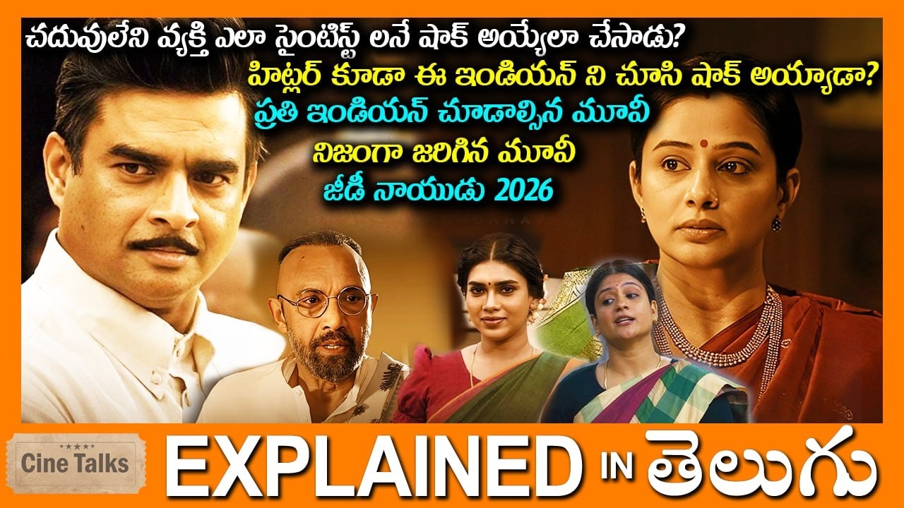 చదువులేని వ్యక్తి ఎలా సైంటిస్ట్ లనే షాక్ అయ్యేలా చేసాడు?-full movie Story explained in Telugu