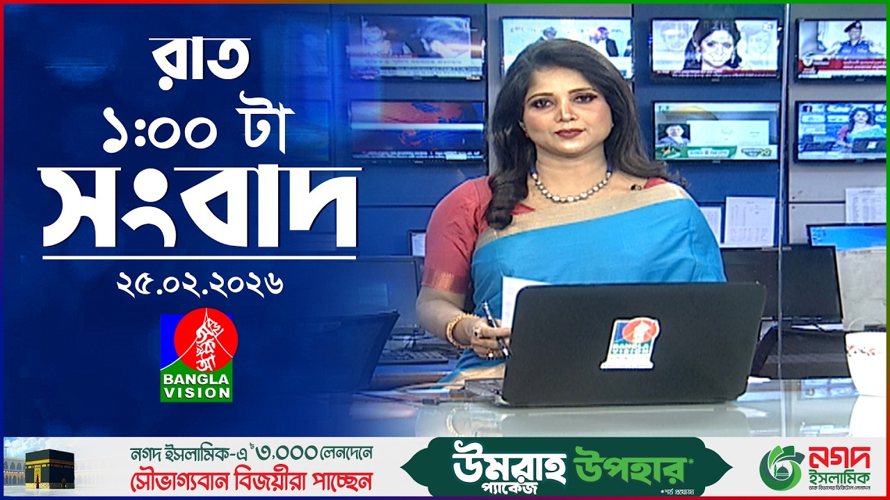 রাত ১ টার বাংলাভিশন সংবাদ | ২৫ ফেব্রুয়ারি ২০২৬ | BanglaVision 1 AM News Bulletin | 25 Feb 2026