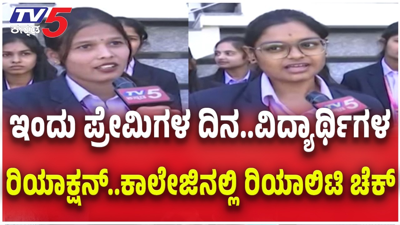 Valentine’s Day Special Reality Check By TV5 | ಇಂದು ಪ್ರೇಮಿಗಳ ದಿನಾಚರಣೆ tv5 ರಿಯಾಲಿಟಿ ಚೆಕ್