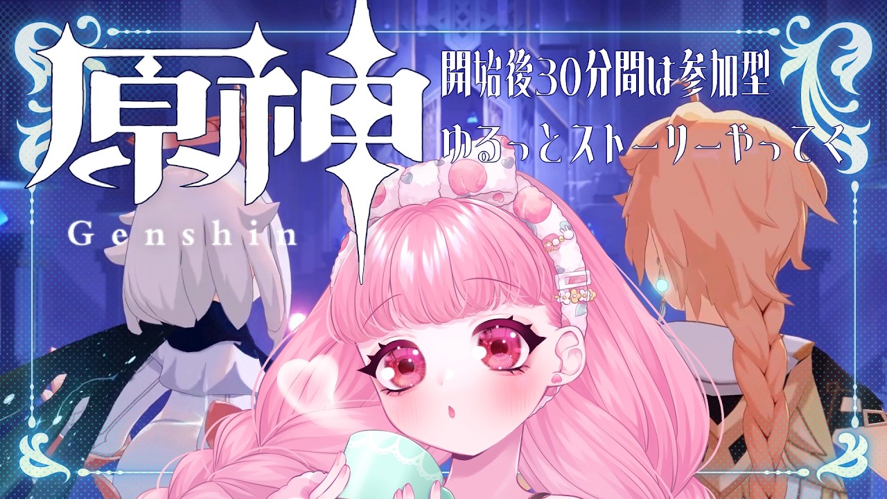 🎀ゆるっとストーリー進めてくよ　#原神 #vtuber ✨