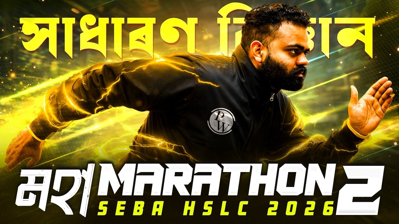HSLC 2026 সাধাৰণ বিজ্ঞান Maha Marathon 🔥 SEBA Board Class 10 General Science Common Question 💯 #pw