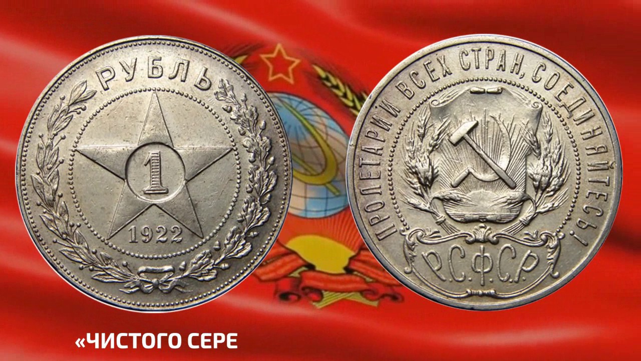 СЕРЕБРЯНЫЕ МОНЕТЫ РСФСР 1921 1922 1923г обзор, цены и характеристики