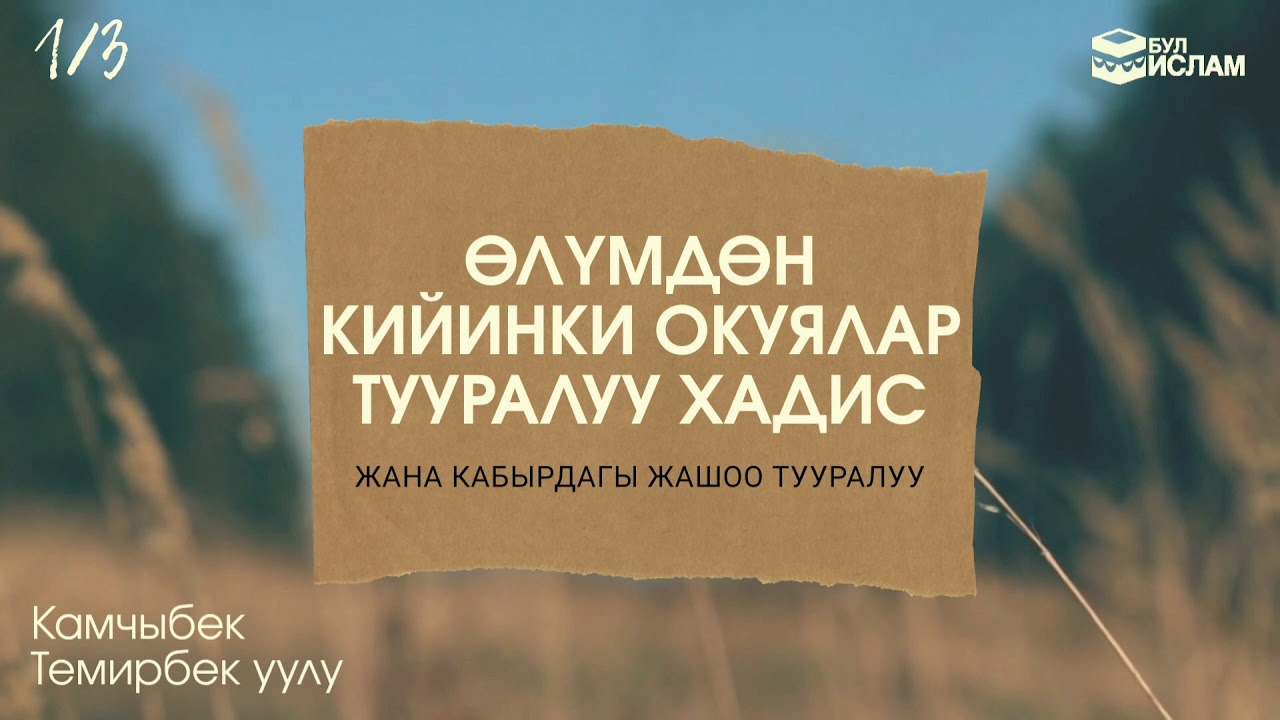 1. Өлүмдөн кийинки окуялар жана кабырдагы жашоо тууралуу хадис