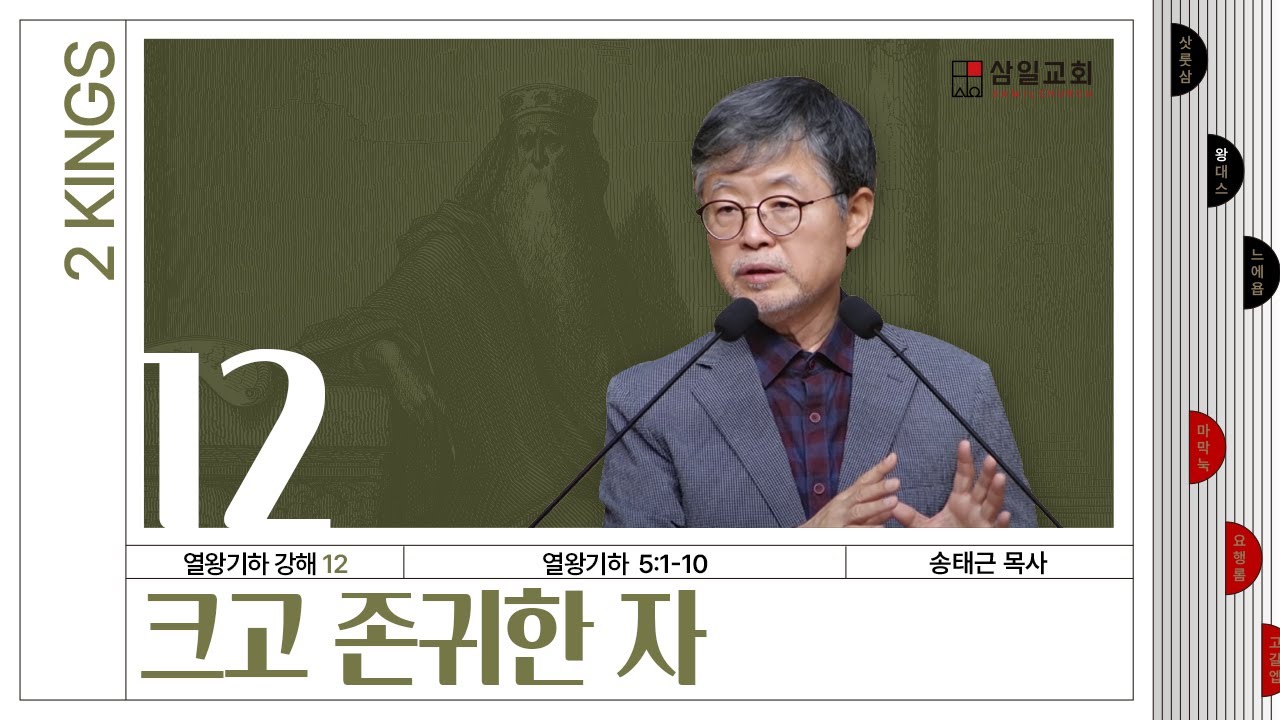 열왕기하 강해(12) ‘크고 존귀한 자’ / 송태근 목사