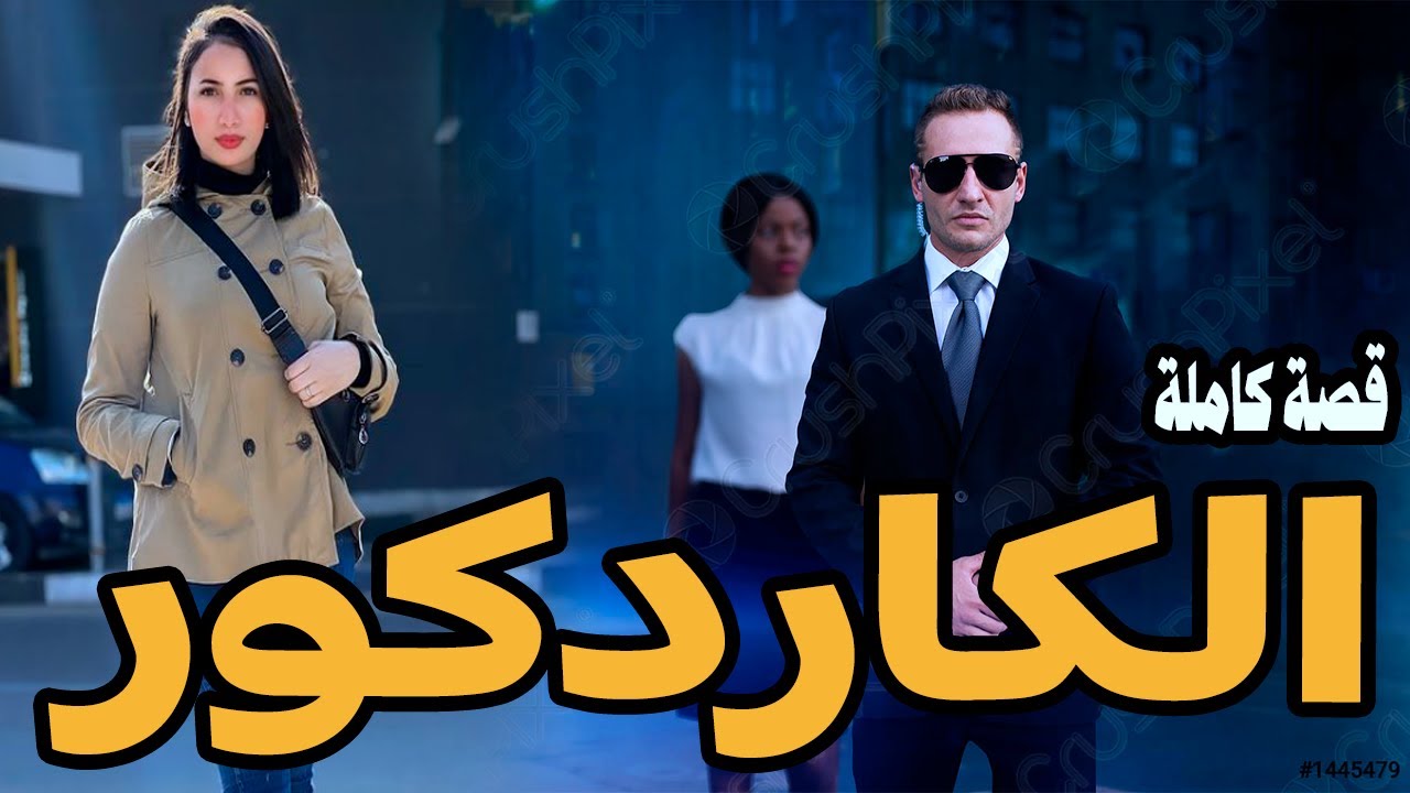 قصة الكاردكور--------قصة كاملة-------