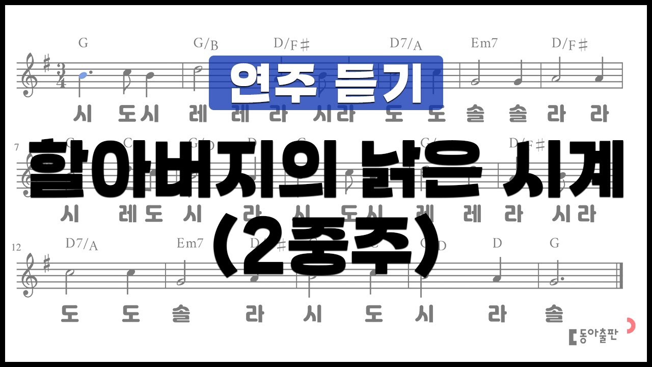 [동아출판-리코더 TOP 40]연주곡37 할아버지의 낡은 시계(2중주)
