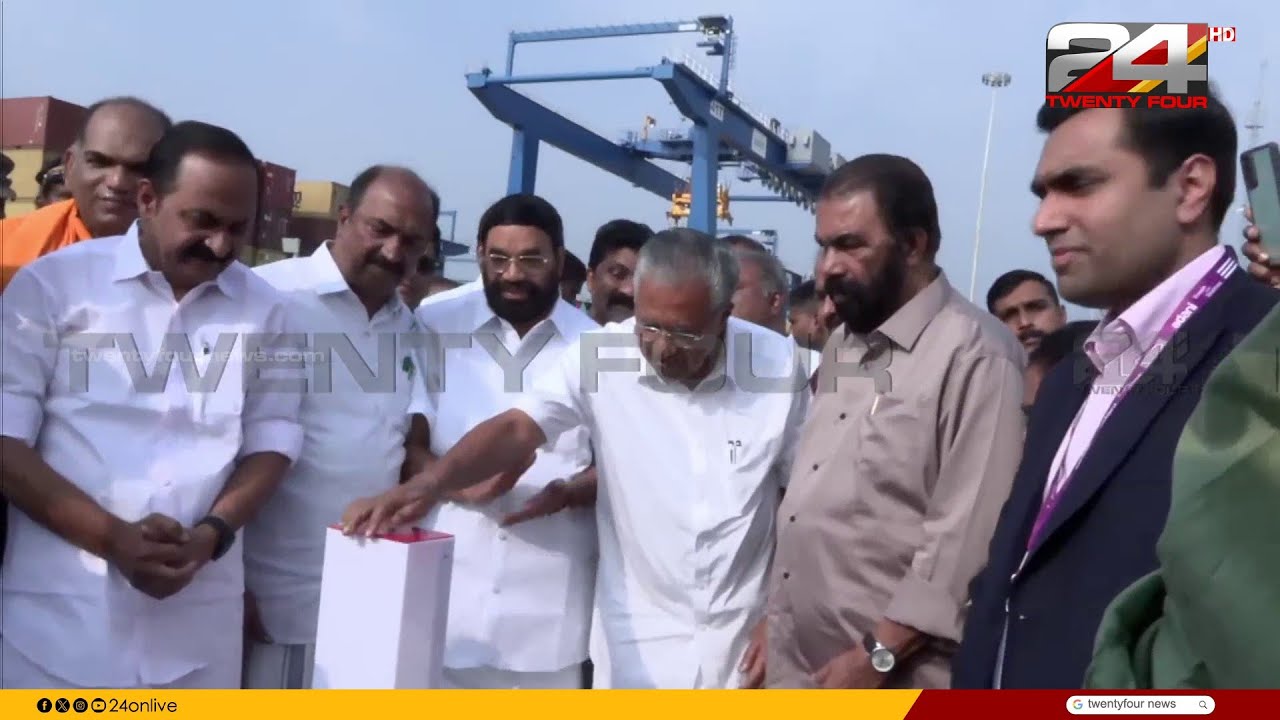 വിഴിഞ്ഞത്ത് രണ്ടാം ഘട്ട വികസന നിർമ്മാണ പ്രവർത്തനങ്ങളുടെ ഉദ്ഘാടനം നിർവഹിച്ച് മുഖ്യമന്ത്രി | Vizhinjam