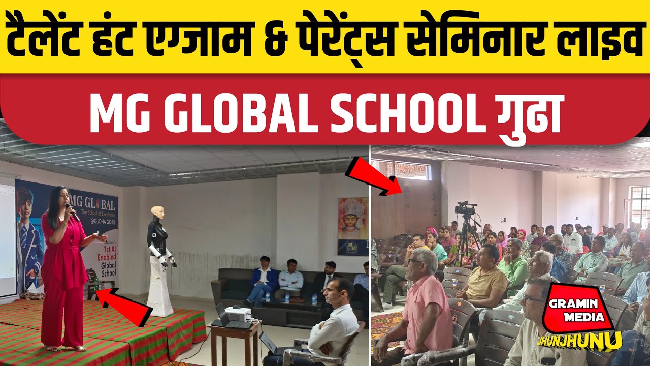 Gudha Gorji की MG Global School में आयोजित पेरेंट्स सेमिनार Live 🔴