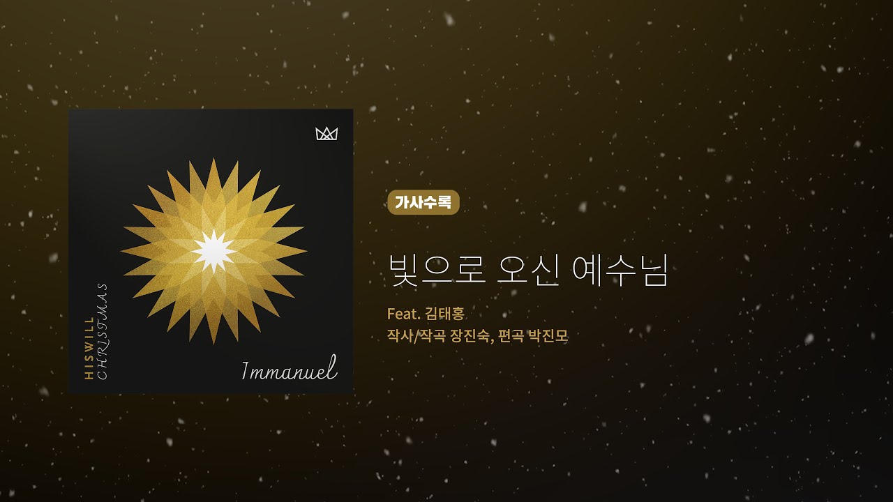 히즈윌 Christmas 임마누엘 '빛으로 오신 예수님' (가사)