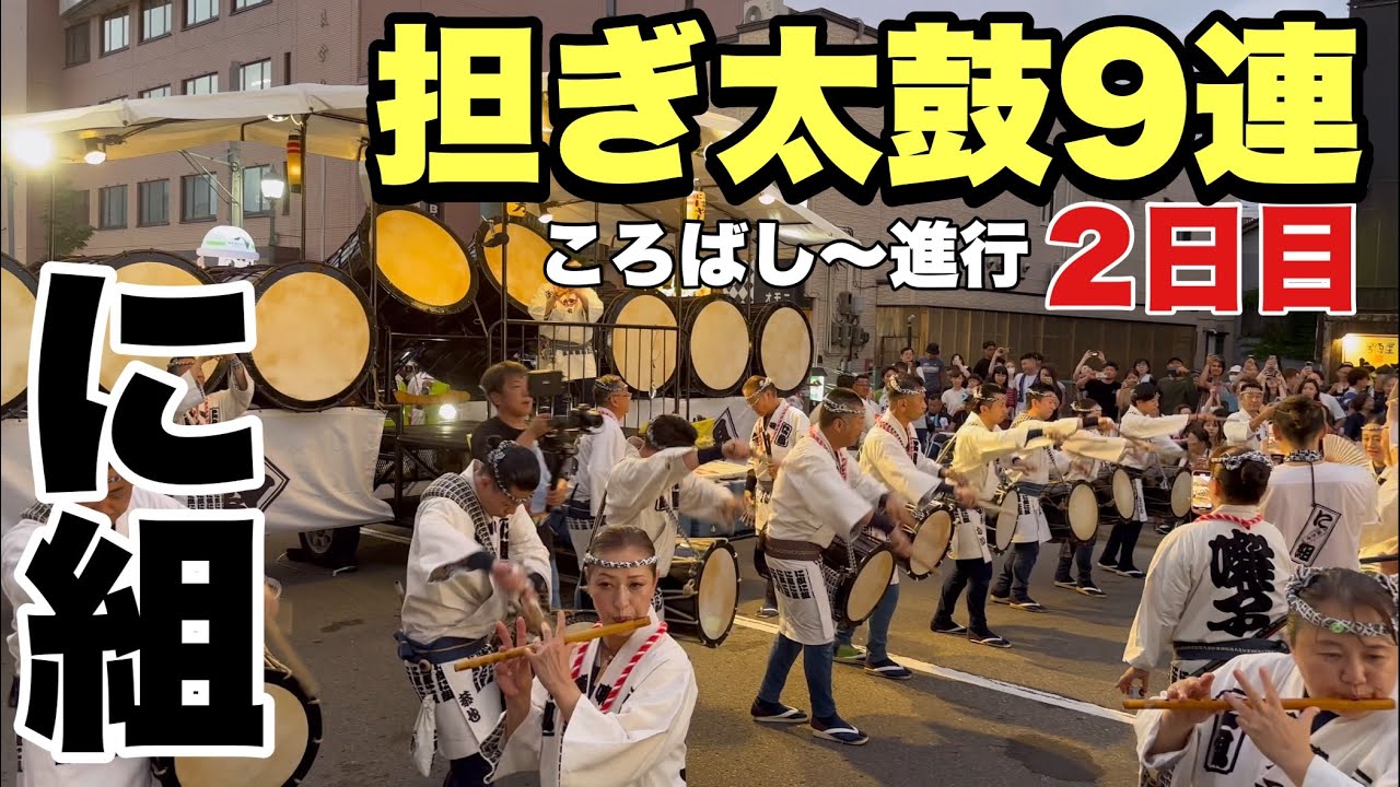 【青森ねぶた祭】青森ねぶた囃子保存会『に組』。担ぎ太鼓9連でのに組ころばしからの進行2日目。迫力あるねぶた囃子と勢いある太鼓は必見！