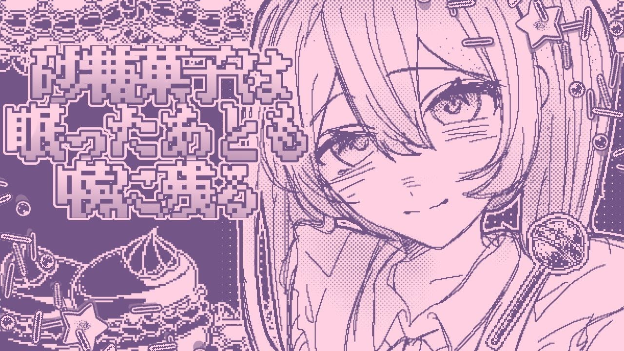 【砂糖菓子は眠った後も喉に残る】これは、甘い夢の物語　(フリーゲーム)