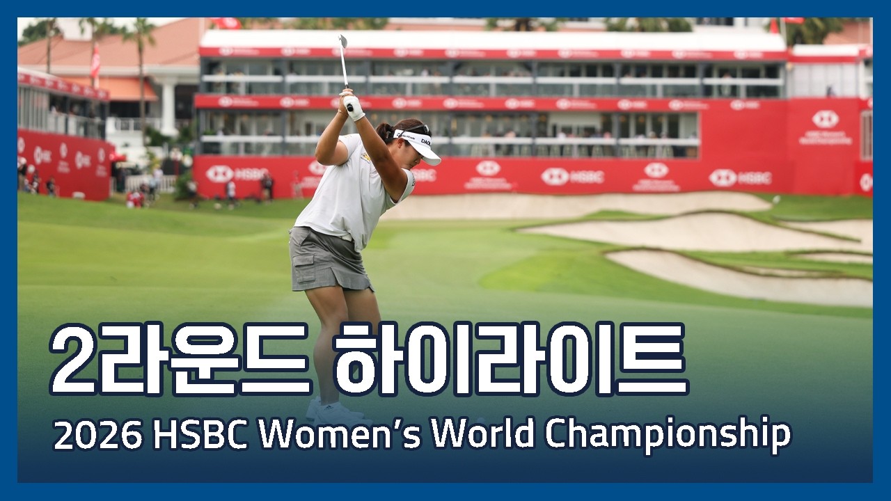 LPGA 2026 HSBC Women's World Championship 2라운드 하이라이트