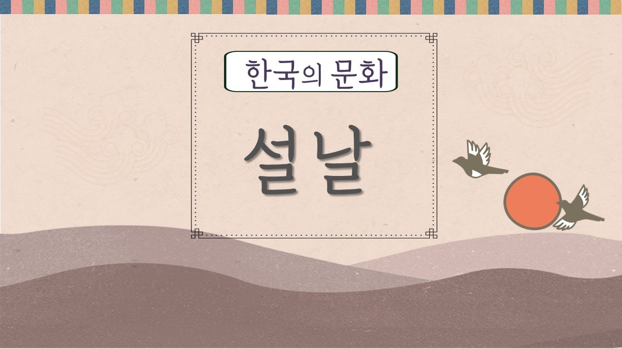 K-Culture : 설날 /Korea new year's day/The Lunar new year/