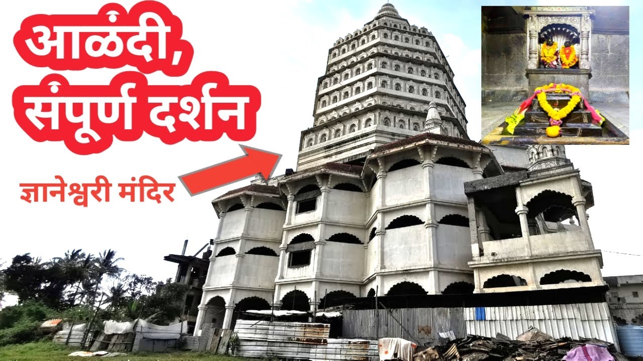 आळंदी दर्शन | Alandi | Dnyaneshwar Maharaj Samadhi Mandir