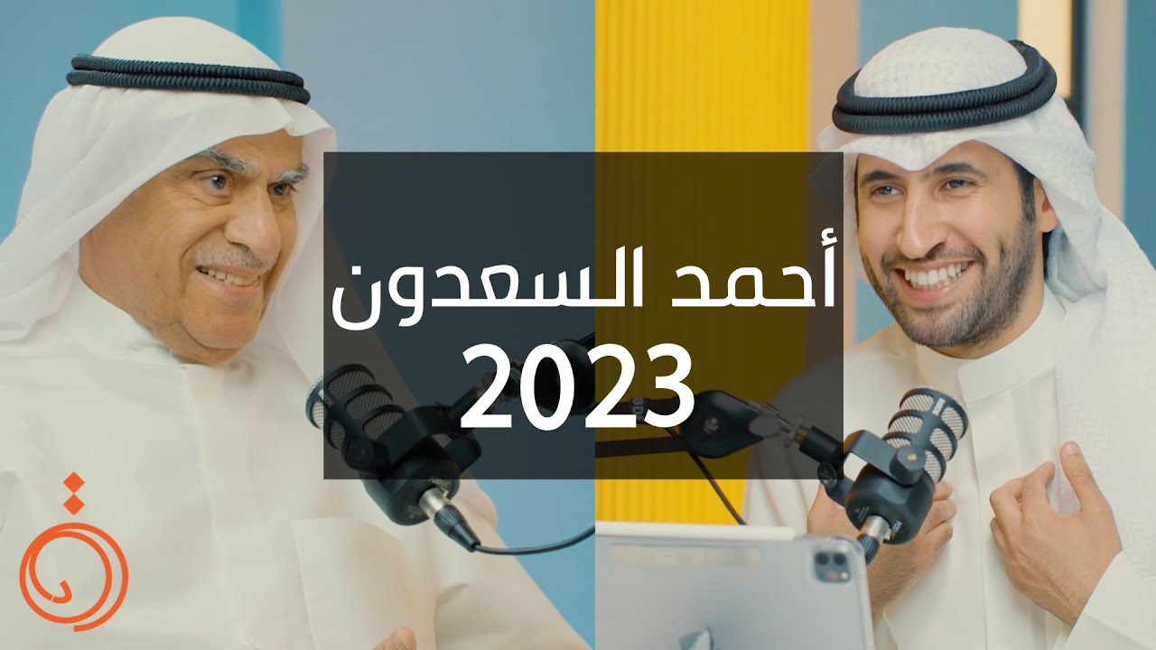 لقاء استثنائي مع السيد أحمد عبدالعزيز السعدون - بودكاست دائرة