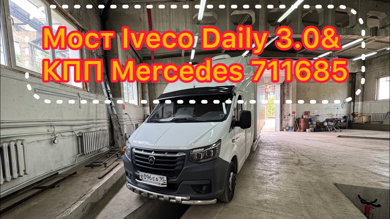 Установка моста Iveco Daily 3.0 на Газель Next, пересвап КПП Мерседес