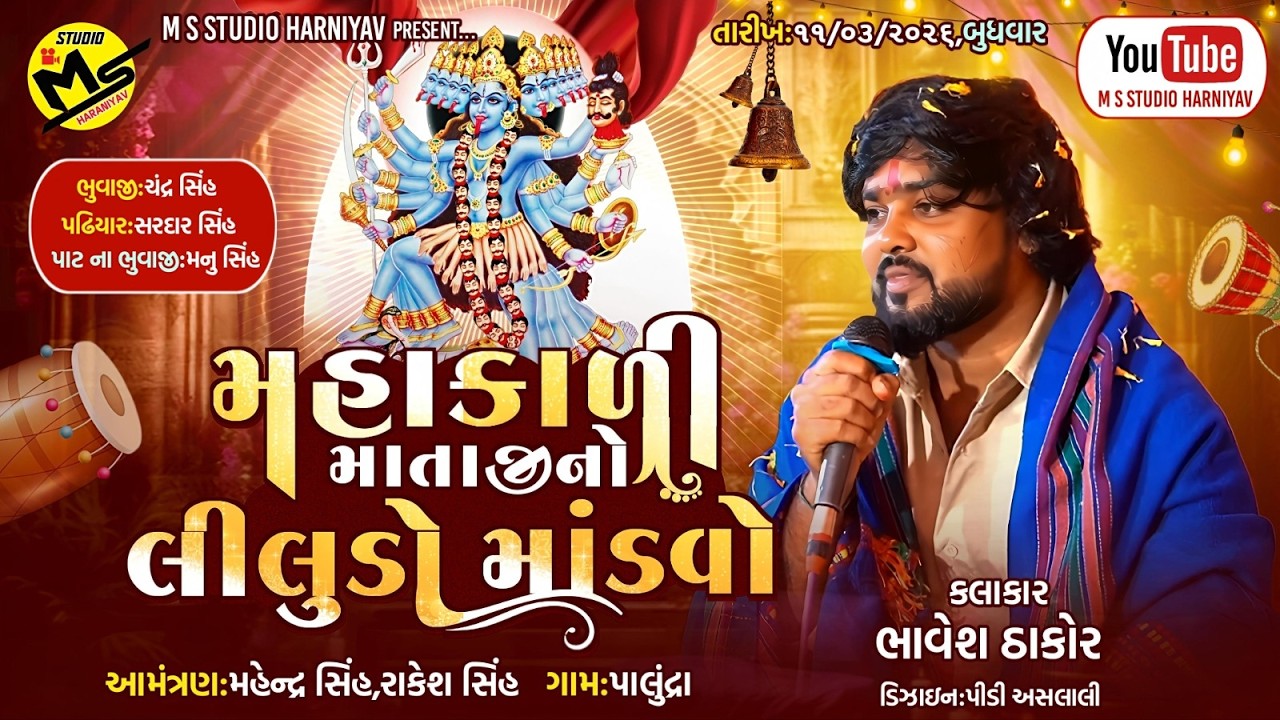 MAHAKALI MATAJINO LILUDO MANDVO || BHAVESH THAKOR ||PALUNDRA GAM LIVE