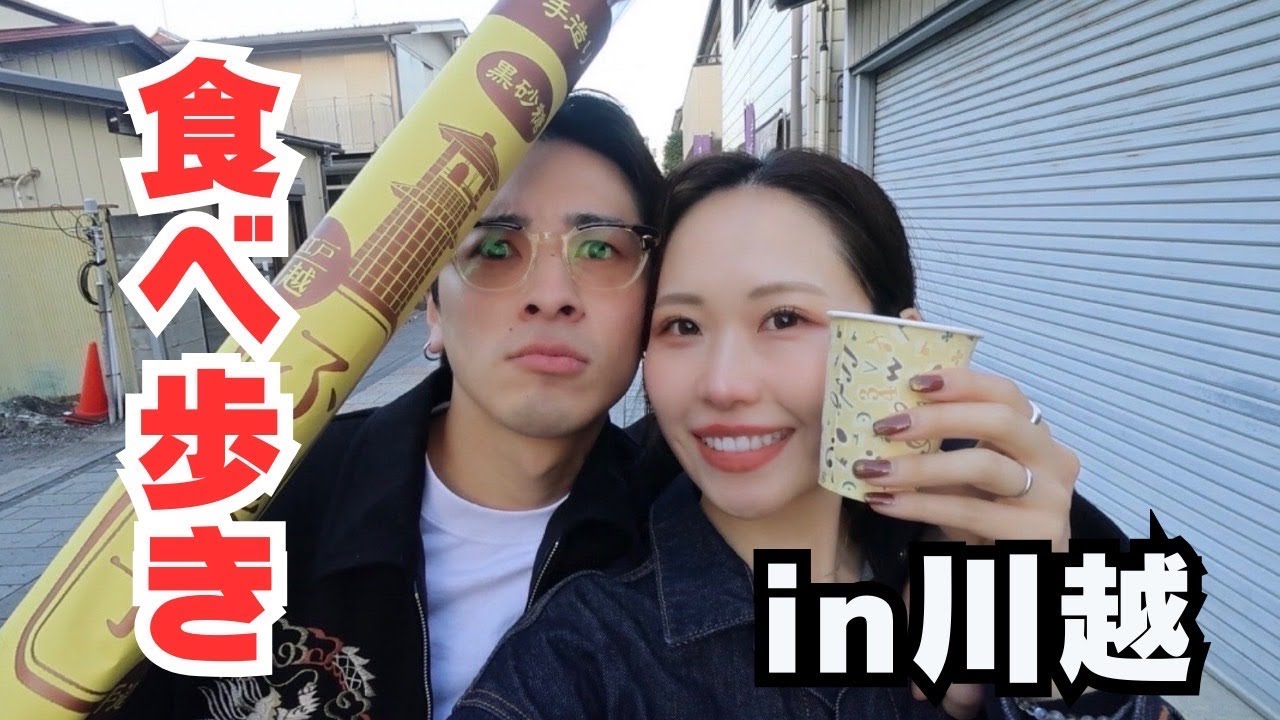 小江戸川越を２人で満喫してきた【vlog】