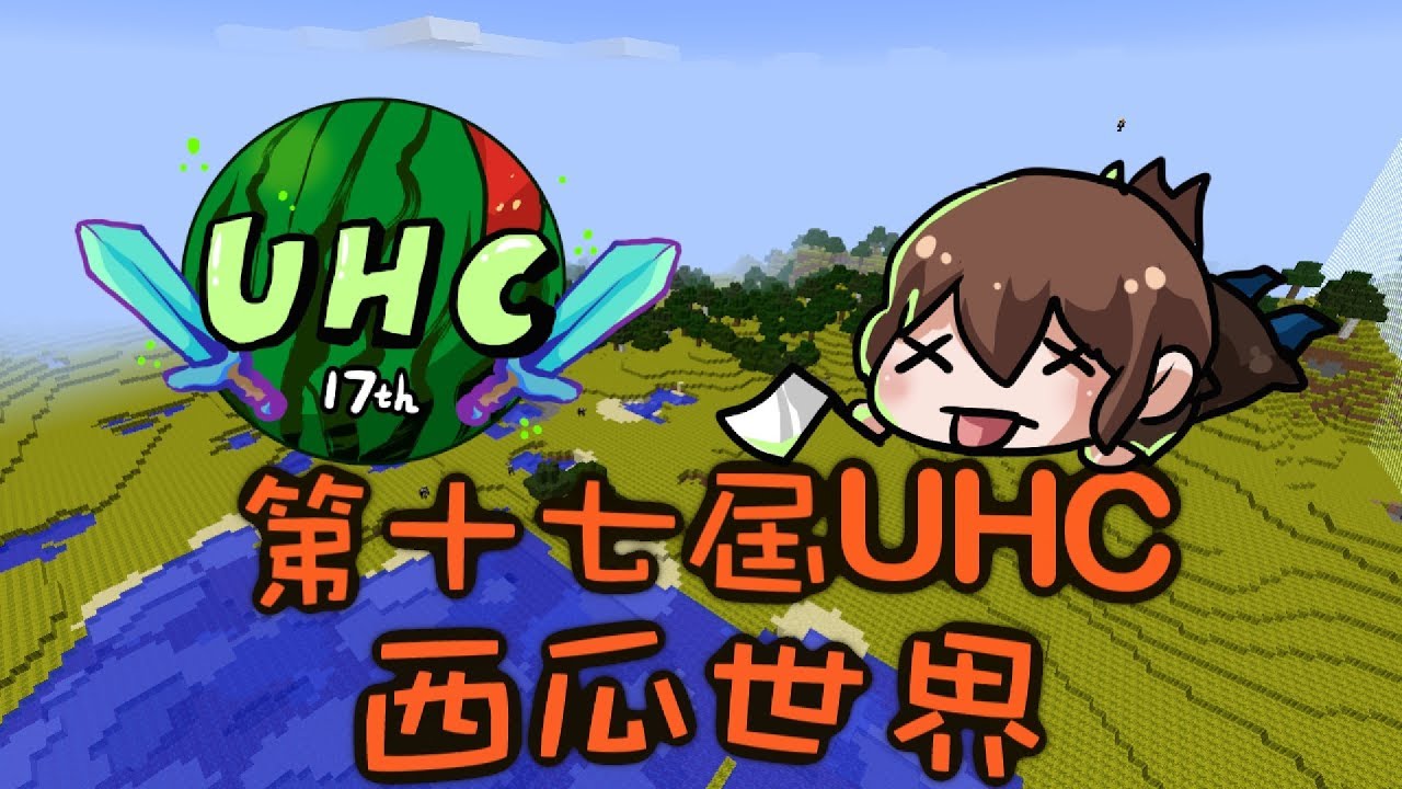 【巧克力】『UHC超極限麥禿盃第十七屆』 － 西瓜世界x可以讓人來了又來嗎Q3Q || Minecraft Tuesday