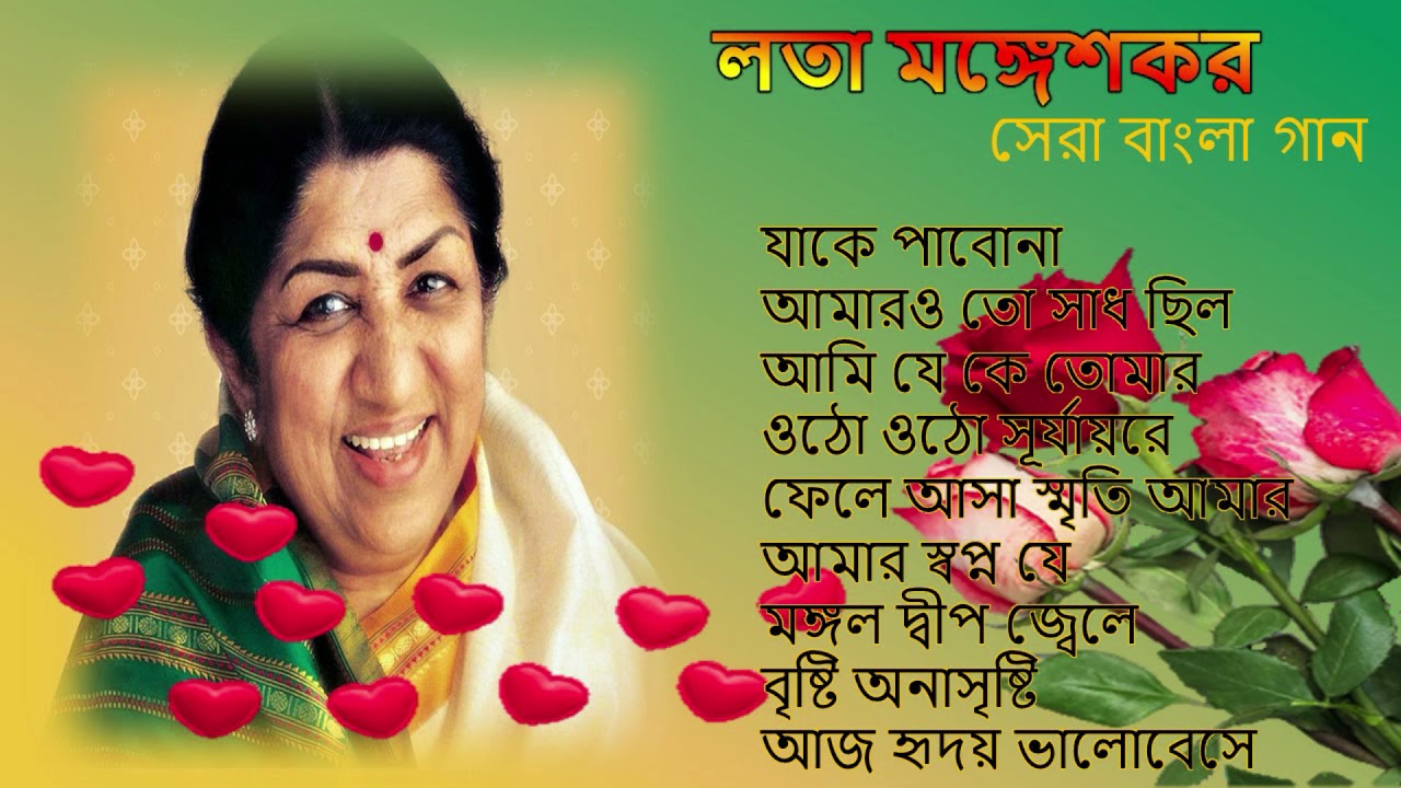 লতা মঙ্গেশকরের বাংলা ছায়াছবির কিছু জনপ্রিয় গান | All Hits Songs