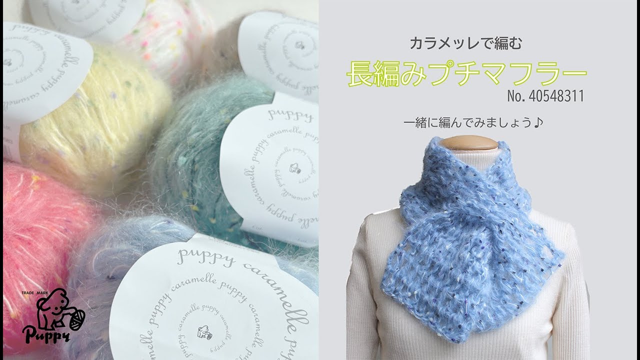 カラメッレで編む”長編みプチマフラー”