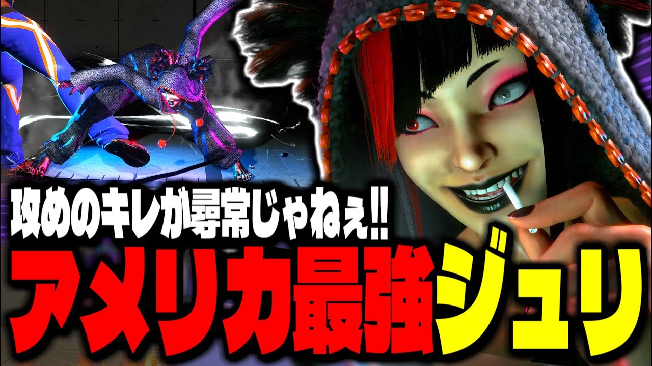 【SF6】アメリカ最強ジュリ！攻めのキレが尋常じゃねぇwww「Nephew:ジュリ」【スト6】
