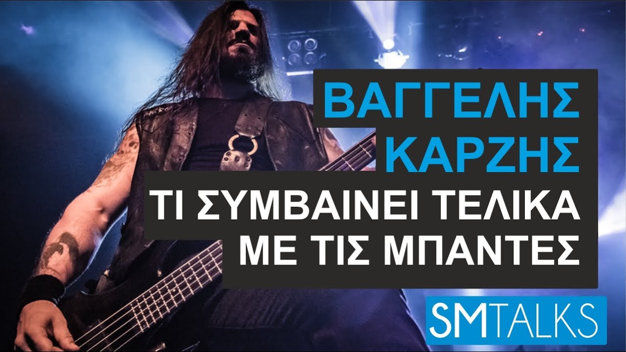 Τι συμβαίνει τελικά με τις Μπάντες | Βαγγέλης Καρζής |  SMtalks