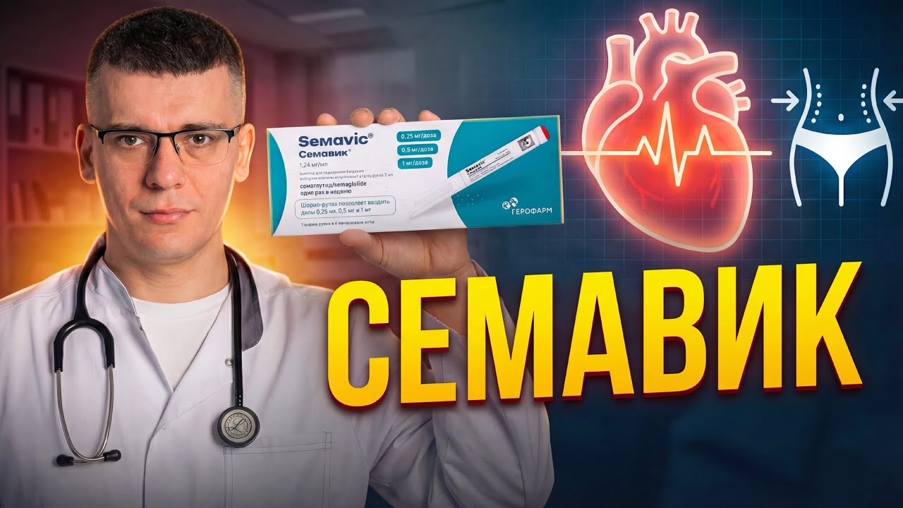 СЕМАВИК (СЕМАГЛУТИД) ПОЛЬЗА ДЛЯ СЕРДЦА?! ВЗГЛЯД КАРДИОЛОГА!