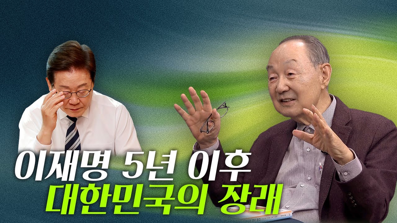 [간추린 공부길 19] 이재명 대통령은 5년 후, 변혁적 중도 네트워크의 수장으로 대한민국 미래를 만들어 나갈 것이다 -박진영 평론가 편 발췌본 @이재명tv #정치 #선거