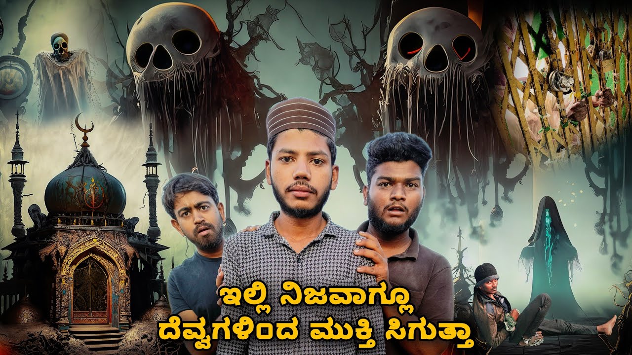 ನಿಜವಾದ ದೆವ್ವ- ಭೂತಗಳು | Amma Jan | Bawa Jan | Hazrath  | Murugamalla Dargah | Nimmakayalahalli | 4K