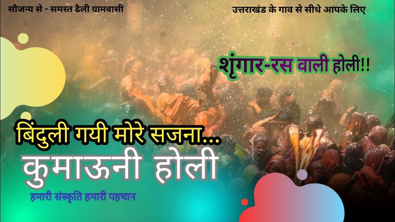 कुमाऊनी खड़ी होली। बिंदुली गयी मोरे साजना। उत्तराखंड की होली । शंकर जोशी। #08 