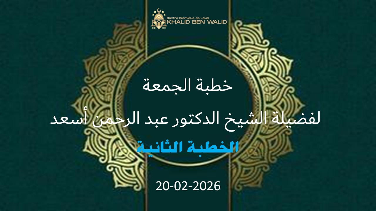 خطبة الجمعة لفضيلة الشيخ الدكتور عبد الرحمن أسعد حفظه الله: الخطبة الثانية