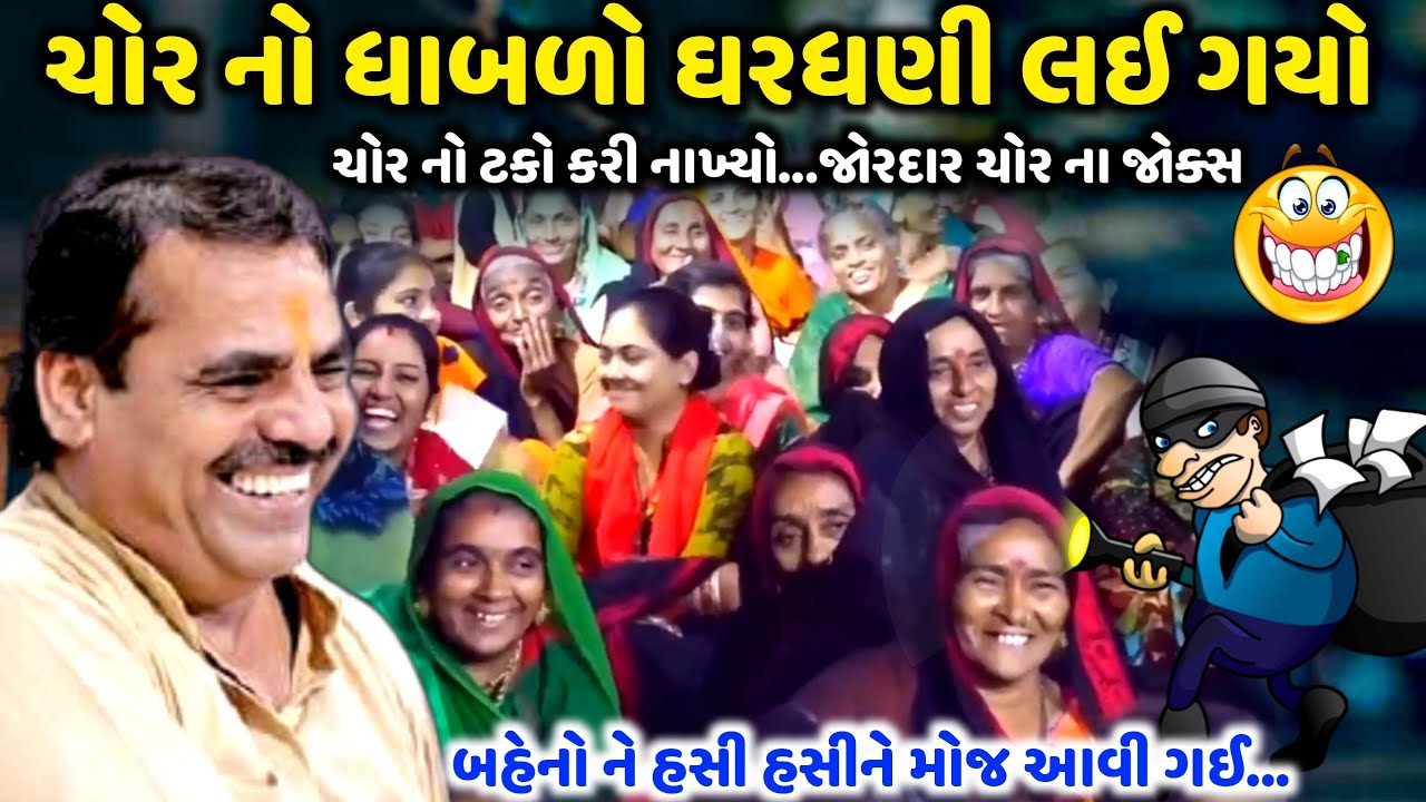 ચોર નો ધાબળો ઘરધણી લઈ ગયો | Mayabhai Ahir | new comedy jokes 2023 | Aapnu Loksahitya