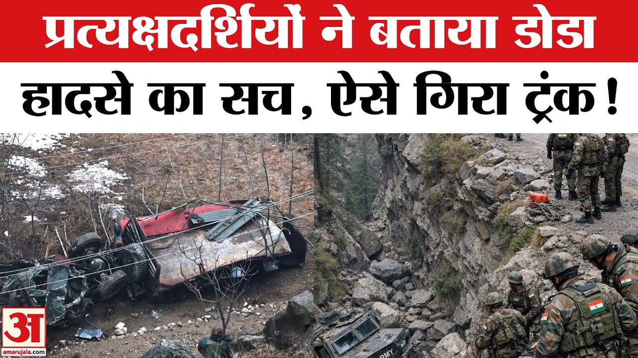 J-K Doda Army Truck Accident कैसे हुआ डोडा में इतना बड़ा हादसा? प्रत्यक्षदर्शियों ने बताई पूरी कहानी