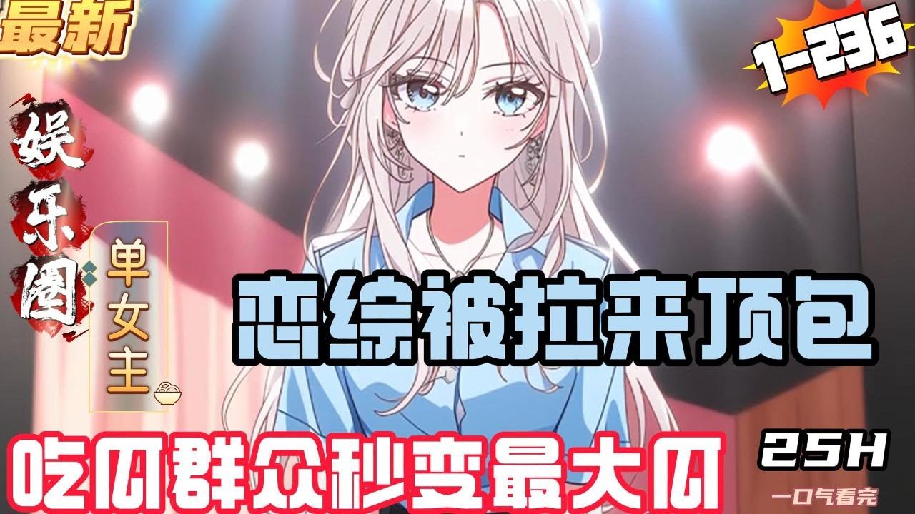 恋综被拉来顶包，吃瓜群众秒变最大瓜！（1-236章）
