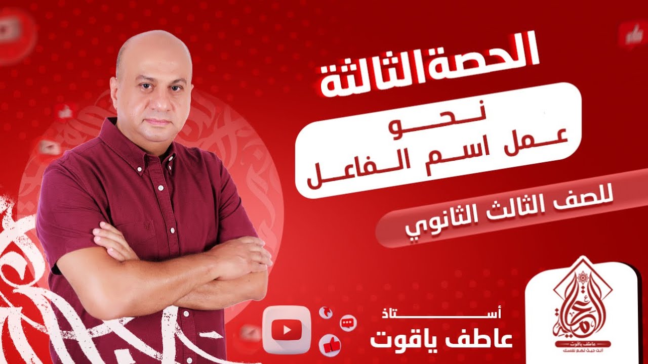 شرح درس عمل اسم الفاعل - نحو الصف الثالث الثانوي 2024