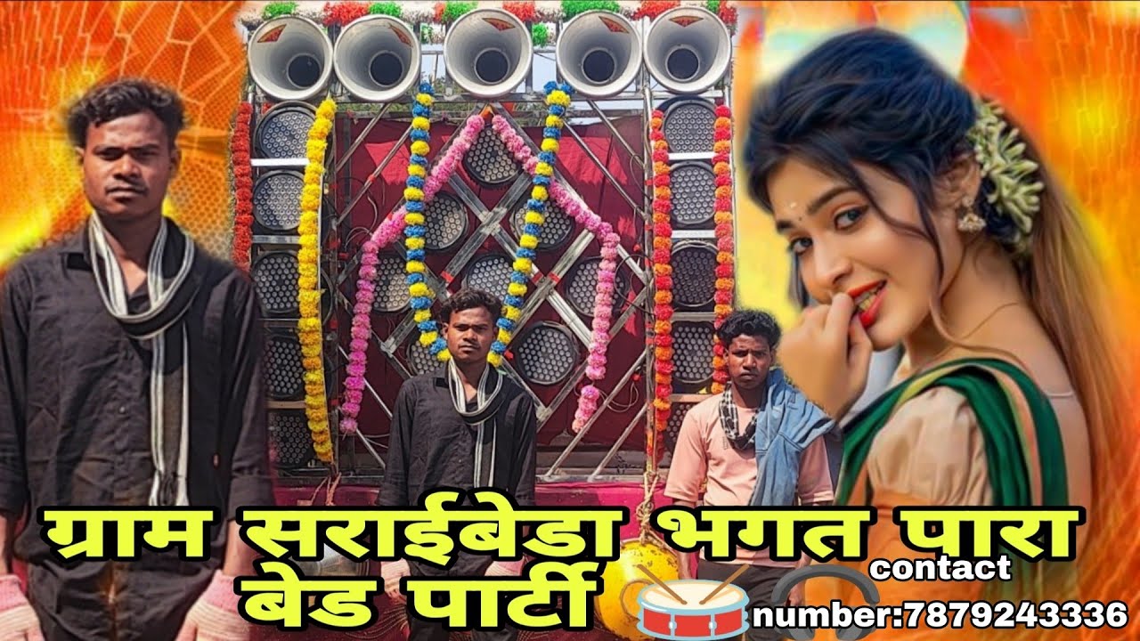 भीमाबेडा सादी घर मे बेड बाजा बुकिंग🥁🎧