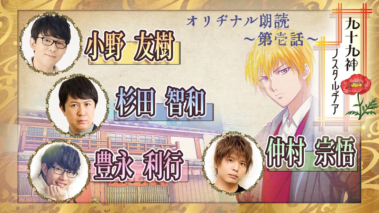 #1【小野友樹・杉田智和・豊永利行・仲村宗悟】朗読「九十九神ノスタルヂア」