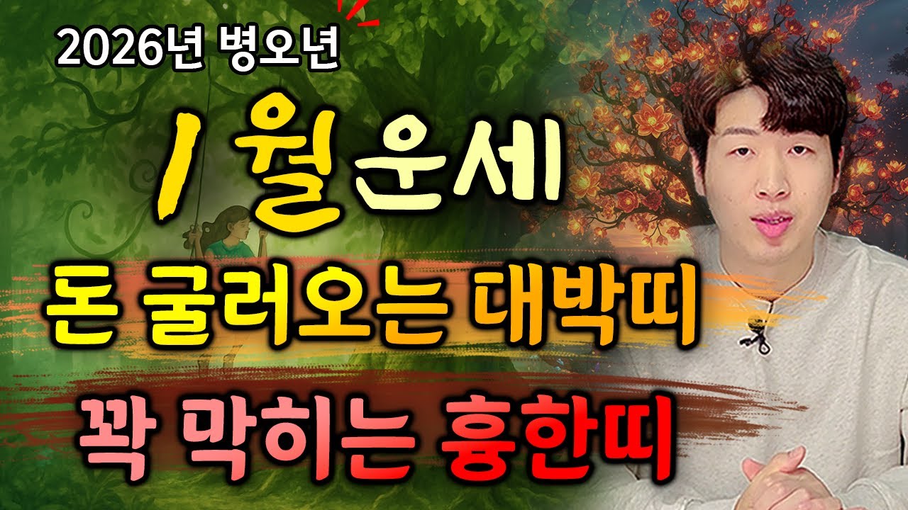 [띠별 운세] 1월 드디어 큰 재물이 들어오는 대박 띠 3가지 & 운이 불리한띠 3가지 !! 꼭 확인하세요