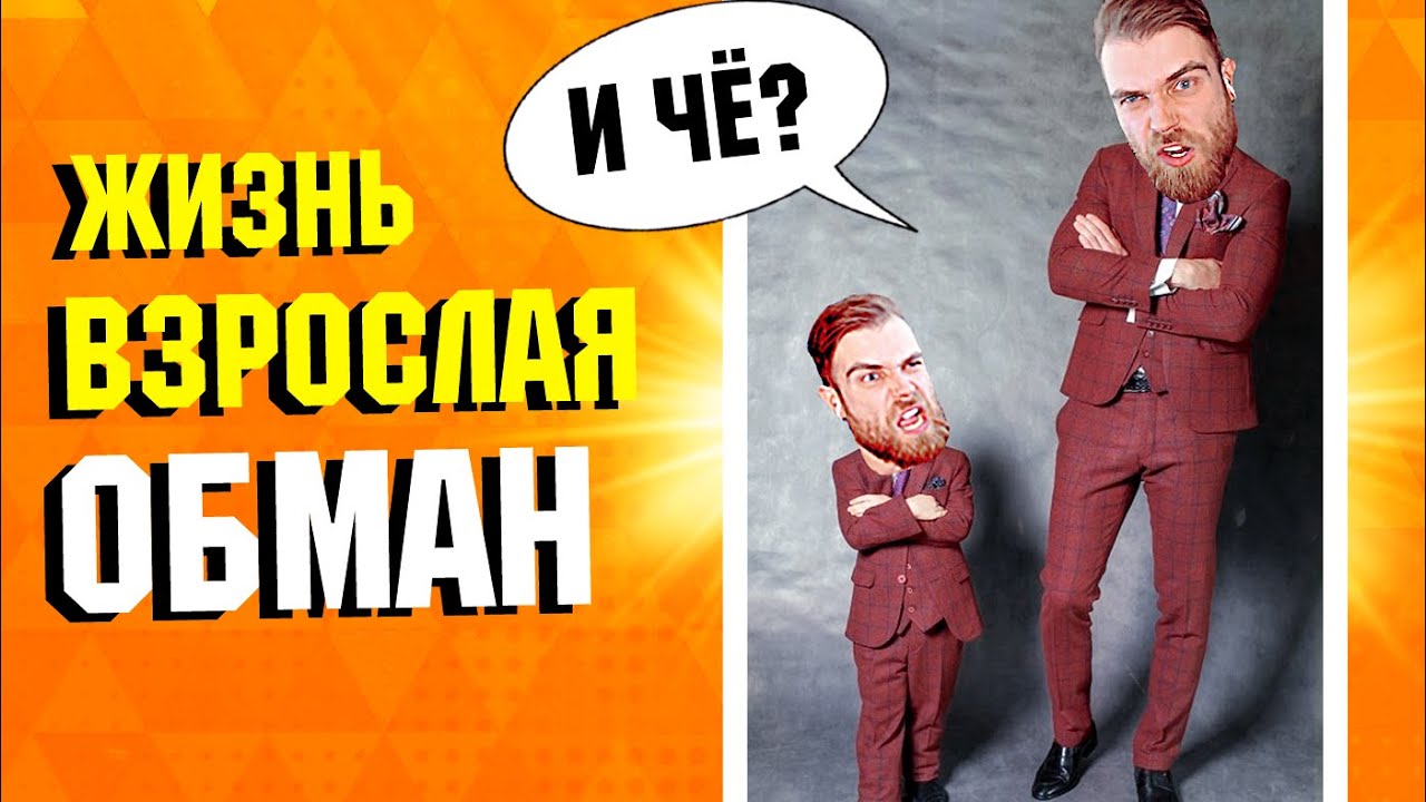 Взрослая жизнь - это ОБМАН