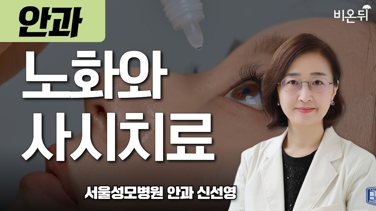 노화와 사시치료 - 노년을 아름답게 사는 방법 / 서울성모병원 안과 신선영