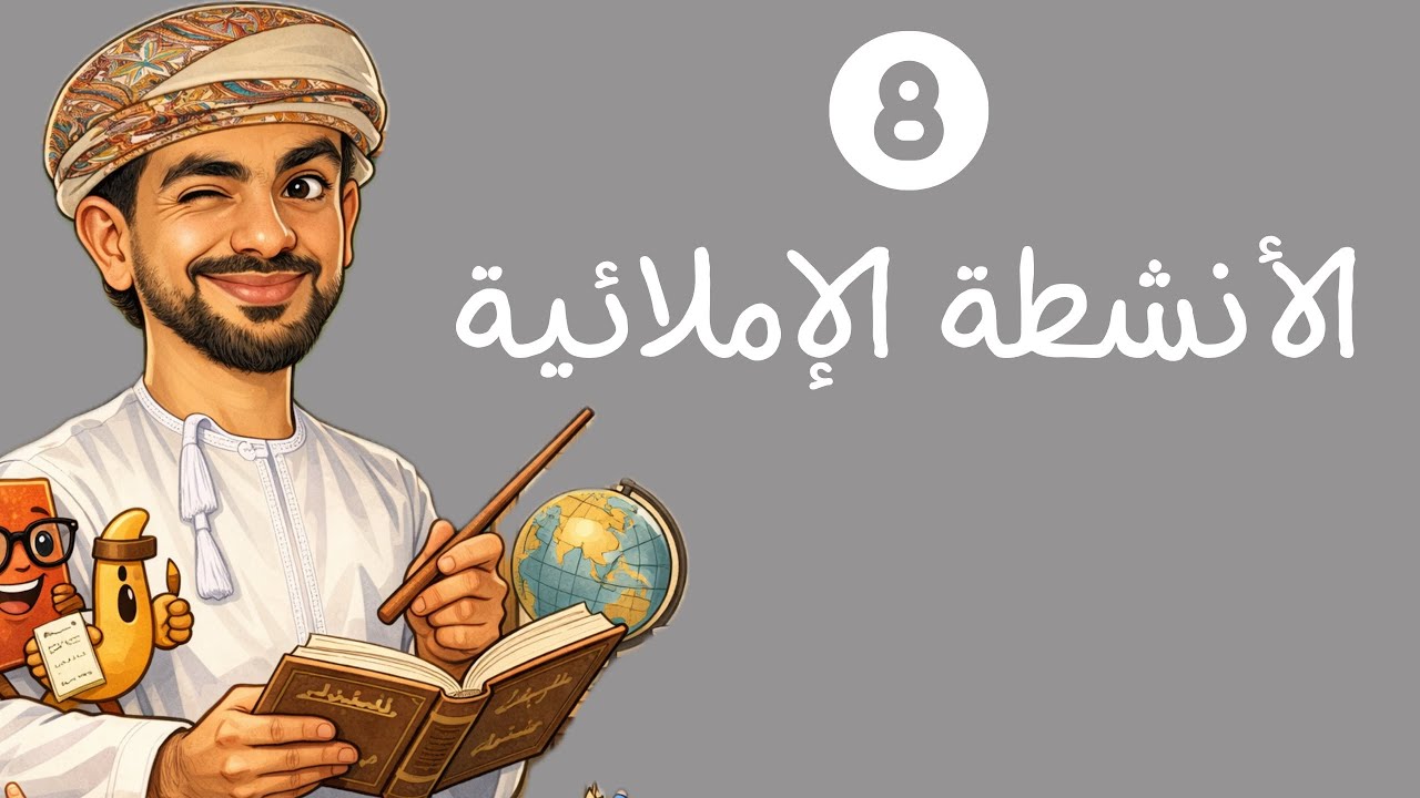 الأنشطة الإملائية للصف الثامن الفصل الأول