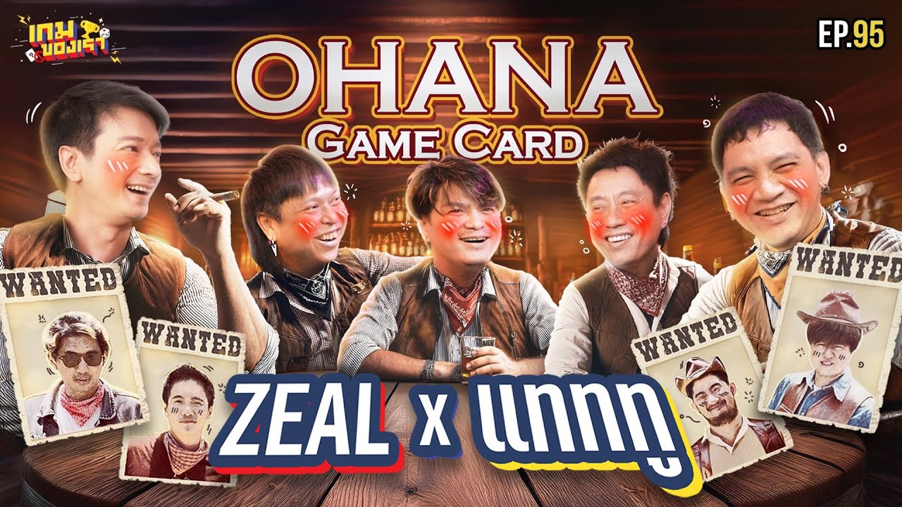 ZEAL X แทททู เล่นเกมการ์ด OHANA อะไรที่ไม่เคยเห็นจะได้เห็น?! | เกมของเรา EP.95