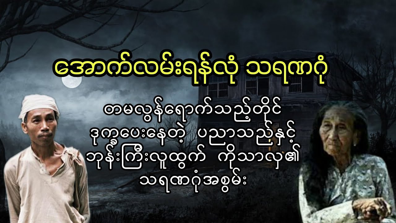 သရဏဂုံ ကိုယ်လုံးခြုံထားတဲ့ ရဟန်းလူထွက် ကိုသာလှ၏အစွမ်း