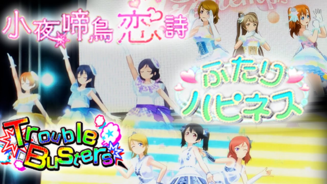 【スクフェスAC】ダンスフォーカス動画 Live Edition -- μ's Go→Go LoveLive! 2015 --