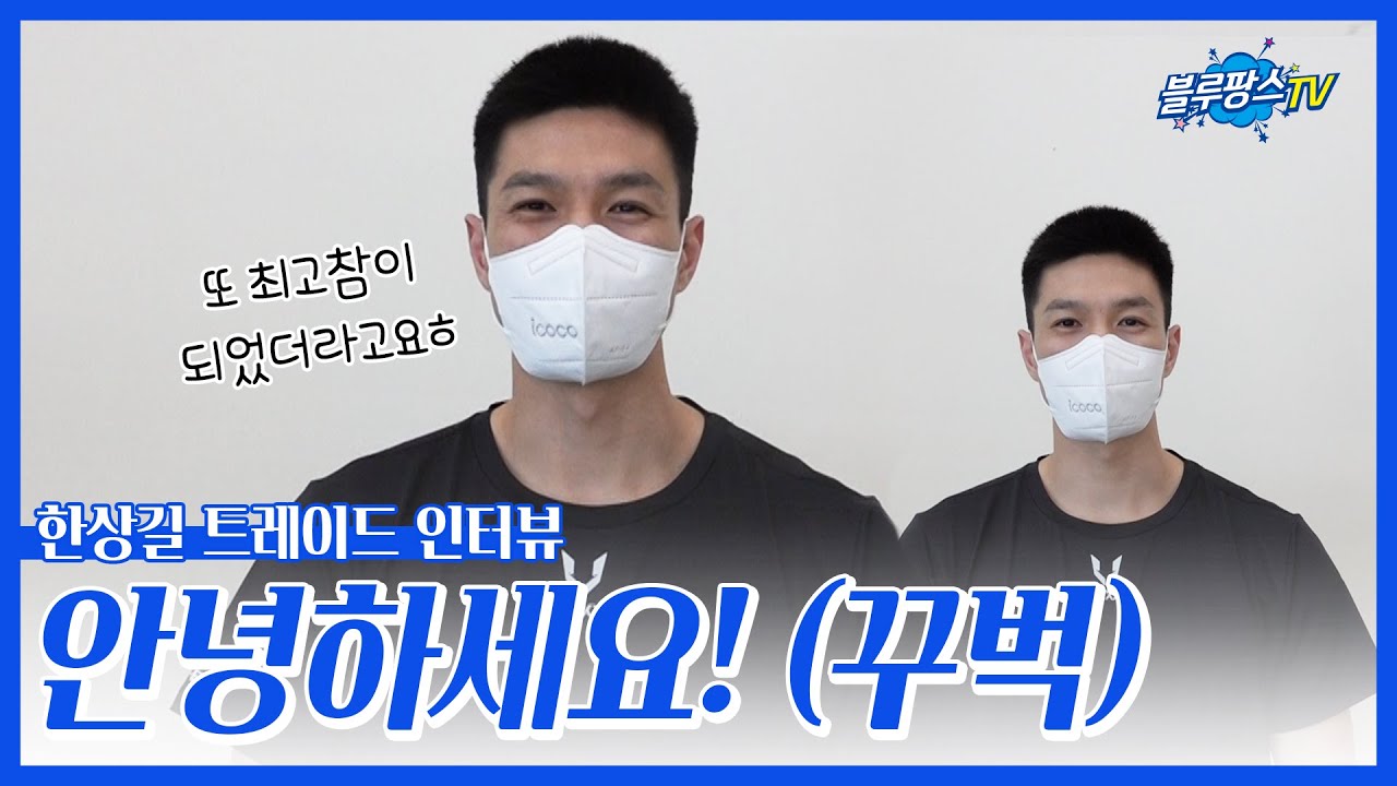 [블루팡스TV] 또 최고참 선수가 되었습니다😳 - 한상길 트레이드 첫 인터뷰