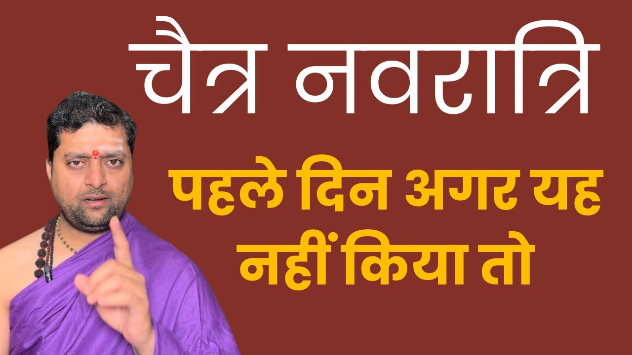 पहले ही दिन यह कर ले पूरा वर्ष सफल जाएगा । चैत्र प्रतिपदा ॥ 