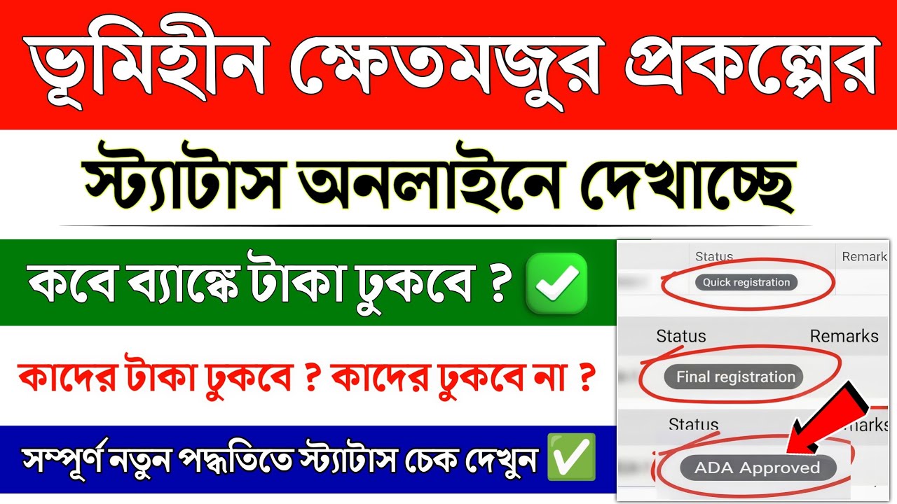 ভূমিহীন ক্ষেতমজুর প্রকল্পের স্ট্যাটাস চেক | Bhumihin Khetmajur status check online | Krishak bandhu