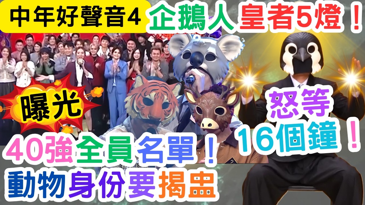 【中年好聲音4】企鵝人呆等16小時｜皇者5燈，動人歌韻！｜40強名單逐個數｜可嵐晉級｜#海兒#古淖文#卓猷燕#王鄭浚仁 #趙小婷#張與辰 #葉蒨文#關嘉敏 #羅毓儀#曾展望#林盛斌